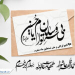 90 تایپوگرافی ایام محرم و امام حسین
