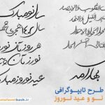 تایپوگرافی دست نویس سال نو و عید نوروز