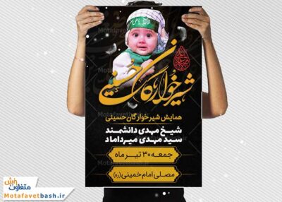 پوستر لایه باز همایش شیرخوارگان حسینی
