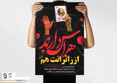 پوستر تسلیت حادثه گلزار شهدای کرمان