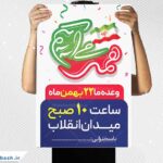 طرح پوستر لایه باز راهپیمایی 22 بهمن