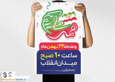 طرح پوستر لایه باز راهپیمایی 22 بهمن