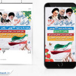 لایه باز فایل پست و استوری راهپیمایی 22 بهمن