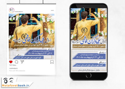 طرح پست و استوری اردوی جهادی