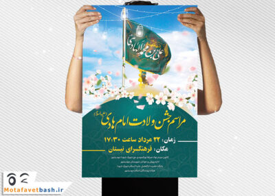 طرح لایه باز اطلاعیه ولادت امام هادی (ع)